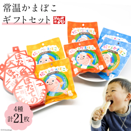 【ギフト箱入】常温で長持ちの美味しい蒲鉾【常温かまぼこ】 プレーン味、チーズ味、牛たん味、濃厚ほたて味 宮城の名物笹かまぼこは冷蔵保存で短い賞味期限というものが課題でした。 それを打開すべく、気仙沼と