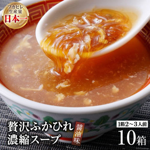 気仙沼産 贅沢ふかひれ濃縮スープ醤油味 200g×10箱 [気仙沼市物産振興協会 宮城県 気仙沼市 20565222] 魚介類 魚貝 魚介 鱶鰭 ふかひれ フカヒレ スープ 高級 中華 濃縮 常温 93879 - 宮城県気仙沼市