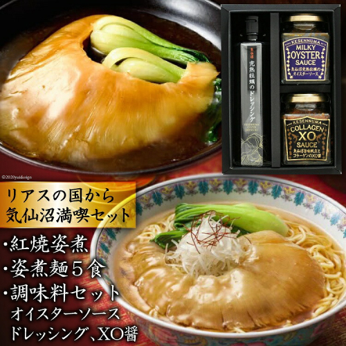 リアスの国から気仙沼満喫セット [石渡商店 宮城県 気仙沼市 20564297] 姿煮麺 フカヒレ姿煮 オイスターソース XO醤 ドレッシング 93882 - 宮城県気仙沼市