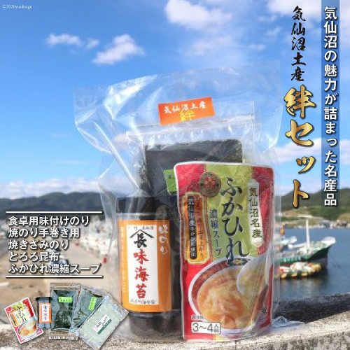 【気仙沼土産  絆セット】 気仙沼の魅力 5品 詰め合わせ [気仙沼市物産振興協会 宮城県 気仙沼市 20565217] お土産 ふかひれスープ フカヒレ 鱶鰭 のり 手巻きのり 味付けのり とろろ昆布 93883 - 宮城県気仙沼市