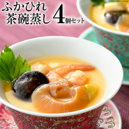 ふかひれ茶碗蒸し 4個 [石渡商店 宮城県 気仙沼市 20563399] フカヒレ 鱶鰭 ふかひれ 茶碗蒸しの素 簡単 高級 和食 冷凍 93895 - 宮城県気仙沼市