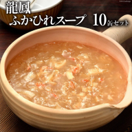 龍鳳ふかひれスープ 10缶セット [石渡商店 宮城県 気仙沼市 20563405]