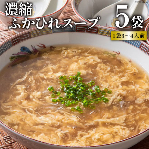 濃縮ふかひれスープ 5袋セット [石渡商店 宮城県 気仙沼市 20563406] 93897 - 宮城県気仙沼市
