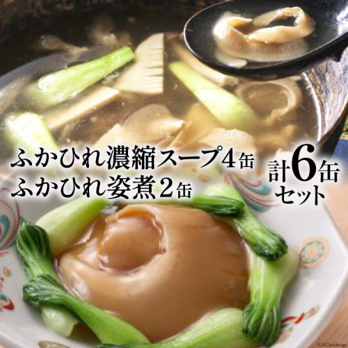 ふかひれ姿煮・スープセット [石渡商店 宮城県 気仙沼市 20563407] 93898 - 宮城県気仙沼市