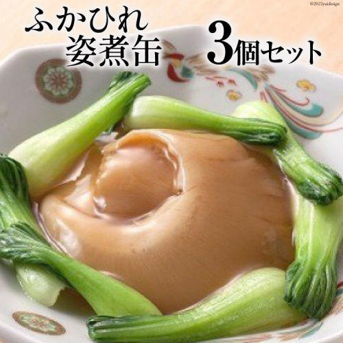 ふかひれ姿煮缶 ３個セット [石渡商店 宮城県 気仙沼市 20563460] 93900 - 宮城県気仙沼市