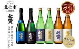 【ふるさと納税】七賢 日本酒･スパークリング飲み比べ720ml×6本セット ?16
