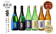七賢 日本酒･スパークリング飲み比べ720ml×6本セット　№16