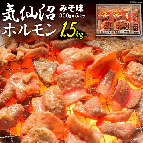 気仙沼ホルモン みそ味 300g×5 [からくわ精肉店 宮城県 気仙沼市 20563498] 豚 ホルモン焼き 味付け 味噌 冷凍 焼肉 93905 - 宮城県気仙沼市