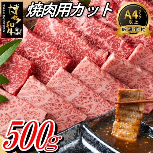 AH044.博多和牛焼肉用（500g） 939065 - 福岡県新宮町