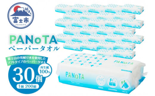 ペーパータオル 「PANoTA」 ソフトタイプ 30個 (1パック 200組 400枚) 柔らか 丈夫 吸水性 再生紙100% リサイクル SDGs 使い方さまざま 富士山の雪解け水 ハンドタオル 日用品 消耗品 生活用品 備蓄 富士市 [sf002-196]