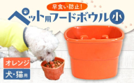 美濃焼　　陶器製ペット用フードボウル＜早食い防止 高台フードボウル (小/オレンジ)pet109＞【1411094】