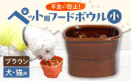 美濃焼　陶器製ペット用フードボウル＜早食い防止 高台フードボウル (小/ブラウン)pet109＞ 【1411096】