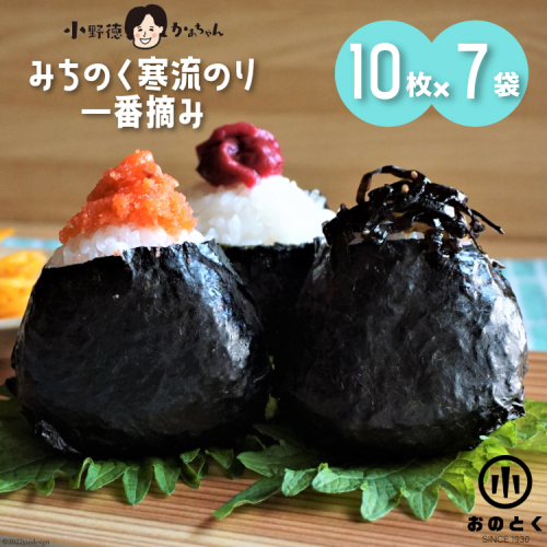 【口どけ良し 香り良し】のり みちのく寒流のり・一番摘み（10枚×7袋） [小野徳 宮城県 気仙沼市 20564857] 海苔 ノリ 三陸産 宮城県産 海藻 乾物 寒流のり 一番摘み チャック付き袋 パリパリ 93911 - 宮城県気仙沼市