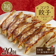 コソラ餃子レギュラーセット(20個）《 惣菜 おかず ぎょうざ 餃子 薄皮餃子 味噌ダレ 》