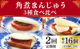 【長崎角煮まんじゅう】長崎独自の卓袱料理。そのフルコースの一品、東坡肉（とんぽうろう）を「手軽に」、「もっと美味しく」と願い、誕生させたのが「長崎角煮まんじゅう」です。【大とろ角煮まんじゅう】長崎角煮
