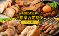 定期便 ≪6ヶ月連続お届け≫ お楽しみ お肉屋さんの惣菜 国産牛 国産豚 国産鶏 [e03-f002]