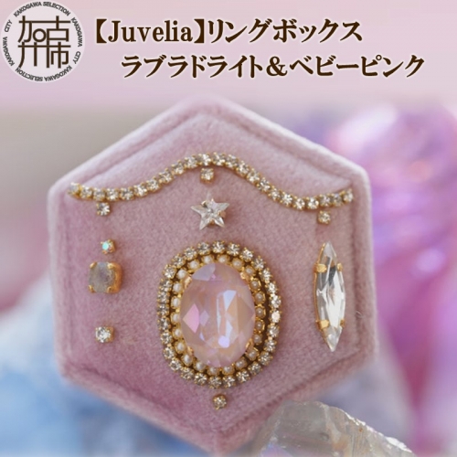 【Juvelia】リングボックス ラブラドライト＆ベビーピンク 939326 - 兵庫県加古川市