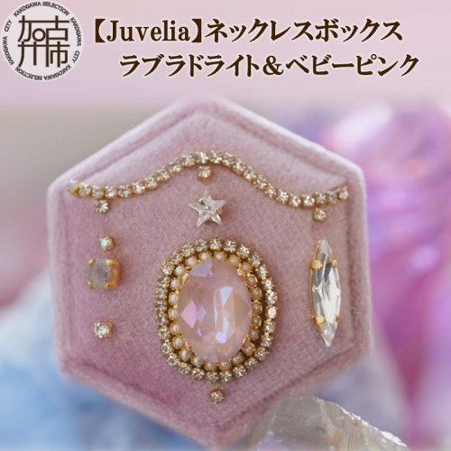 【Juvelia】ネックレスボックス ラブラドライト＆ベビーピンク 939333 - 兵庫県加古川市