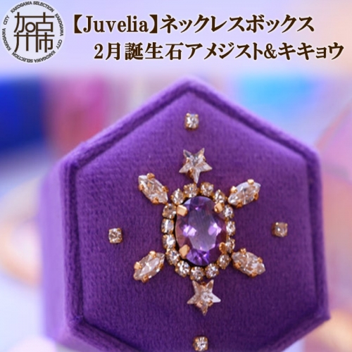 【Juvelia】ネックレスボックス 2月誕生石/アメジスト&キキョウ  939336 - 兵庫県加古川市
