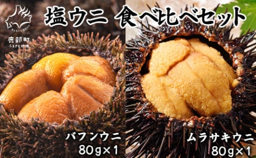塩うに 食べ比べセット 80g×2P バフンウニ ムラサキウニ ミョウバン不使用 塩蔵うに 北海道 ご飯のお供
