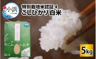 【令和5年産】福井県産特別栽培米認証4こしひかり 白米5kg