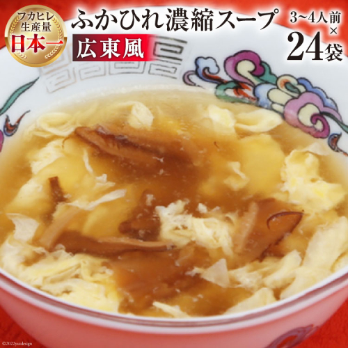 気仙沼産 ふかひれ濃縮スープ広東風 200g×24袋【長期保存可能】 [気仙沼市物産振興協会 宮城県 気仙沼市 20565213] 魚介類 魚介 鱶鰭 ふかひれ フカヒレ スープ 中華 濃縮 長期保証 常温 93943 - 宮城県気仙沼市