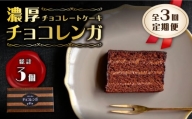 【3回定期便】【パリふわ食感♪チョコっと贅沢。】 濃厚 チョコレートケーキ （ チョコレンガ ）1個＜お菓子のいわした＞ [CAM057]