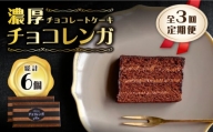 【3回定期便】【パリふわ食感♪チョコっと贅沢。】 濃厚 チョコレートケーキ （ チョコレンガ ）2個＜お菓子のいわした＞ [CAM061]