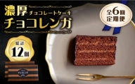 【6回定期便】【パリふわ食感♪チョコっと贅沢。】 濃厚 チョコレートケーキ （ チョコレンガ ）2個＜お菓子のいわした＞ [CAM062]