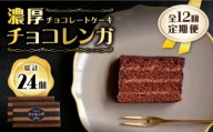 【12回定期便】【パリふわ食感♪チョコっと贅沢。】 濃厚 チョコレートケーキ （ チョコレンガ ）2個＜お菓子のいわした＞ [CAM063]