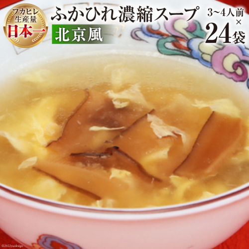 気仙沼産 ふかひれ濃縮スープ北京風 200g×24袋【長期保存可能】 [気仙沼市物産振興協会 宮城県 気仙沼市 20565216] 魚介類 魚介 鱶鰭 ふかひれ フカヒレ スープ 中華 濃縮 常温 93944 - 宮城県気仙沼市
