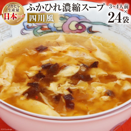 気仙沼産 ふかひれ濃縮スープ四川風 200g×24袋【長期保存可能】 [気仙沼市物産振興協会 宮城県 気仙沼市 20565219] 魚介類 魚介 鱶鰭 ふかひれ フカヒレ スープ 中華 濃縮 常温 93945 - 宮城県気仙沼市