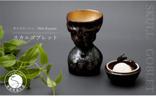 有田焼 スカルゴブレット IEYASU 酒器 SHIN KOYAMA A45-142 939479 - 佐賀県有田町