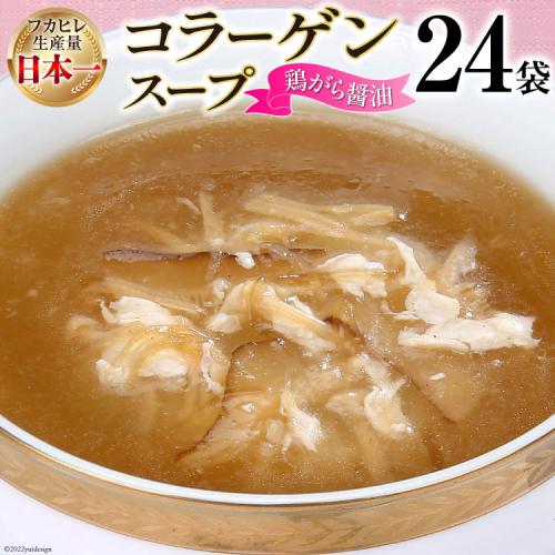 気仙沼産 ふかひれ使用 コラーゲンスープ鶏がら醤油 180g×24袋【長期保存可能】 [気仙沼市物産振興協会 宮城県 気仙沼市 20565311] フカヒレ 鱶鰭 ふかひれ コラーゲン 5000mg スープ 93947 - 宮城県気仙沼市