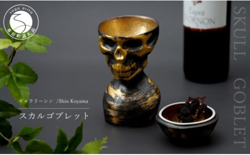 有田焼 スカルゴブレット HIDEYOSHI 酒器 SHIN KOYAMA A45-143 939480 - 佐賀県有田町