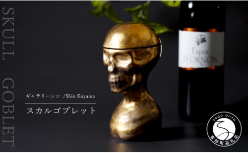 有田焼 スカルゴブレット NOBUNAGA 酒器 SHIN KOYAMA A45-144 939481 - 佐賀県有田町