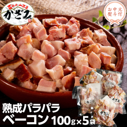 低温熟成した豚バラ肉を、桜の原木を使いじっくりとスモークをかけ、約8時間熱入れをして余分な脂を取り除きました。 残った脂が甘みと香りを醸し出しています。細かくカットしてありますので、いろいろなお料理に