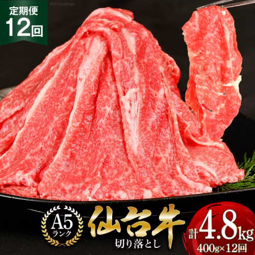 12回 定期便 肉 仙台牛 A5 切り落とし 400g×12回 総計4.8kg [気仙沼市物産振興協会 宮城県 気仙沼市 20565326] 牛肉 和牛 黒毛和牛 冷凍 12ヶ月 93950 - 宮城県気仙沼市