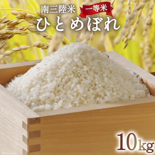 米 気仙沼産 南三陸米 ひとめぼれ 10kg [気仙沼市物産振興協会 宮城県 気仙沼市 20565808] お米 こめ コメ 白米 精米 一等米 ブランド米 ご飯 ごはん 小分け 家庭用 93953 - 宮城県気仙沼市