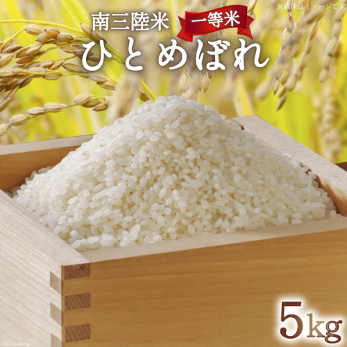 米 気仙沼産 南三陸米 ひとめぼれ 5kg [気仙沼市物産振興協会 宮城県 気仙沼市 20565805] お米 こめ コメ 白米 精米 一等米 ブランド米 ご飯 ごはん 小分け 家庭用 93954 - 宮城県気仙沼市