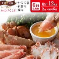 定期便 6回 かに物語かにづくし セット [カネダイ 宮城県 気仙沼市 20564516] かに まるずわい 肩 カニ ポーション