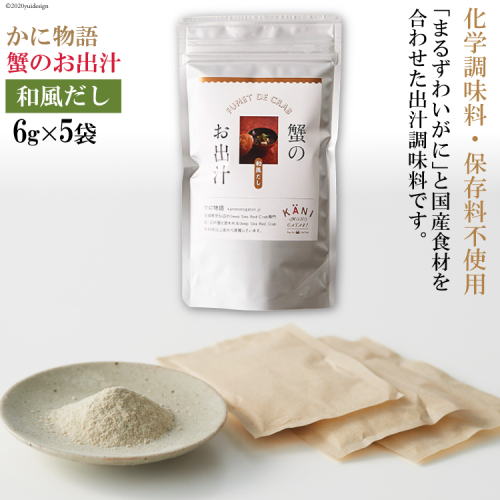 蟹のお出汁（和風だし）6g×5袋 [かに物語 宮城県 気仙沼市 20560354] 魚介 魚貝 蟹 かに カニ 出汁 和風 粉末 保存料不使用 小分け 常温 93959 - 宮城県気仙沼市