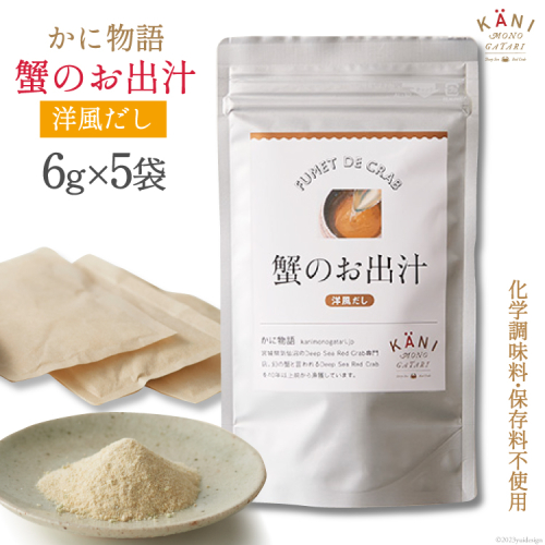 蟹のお出汁（洋風だし）6g×5袋 [かに物語 宮城県 気仙沼市 20564332] 魚介 魚貝 蟹 かに カニ 出汁 洋風 粉末 保存料不使用 小分け 常温 93960 - 宮城県気仙沼市