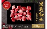 【和牛セレブ】鳥取和牛　 煮込み用ブロック(黒折)  400g
