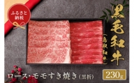 【和牛セレブ】鳥取和牛ロース ･ モモ2種すき焼き(黒折)  230g