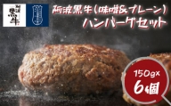 阿波黒牛 ハンバーグ セット (味噌＆プレーン) 150g×6個