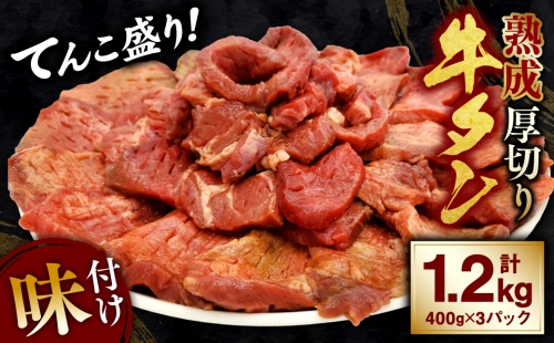 熟成  牛タン 厚切りてんこ盛り 1.2kg 味付け 氷温熟成  939851 - 熊本県八代市