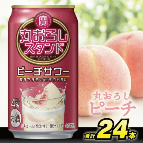 BH001 寶 丸おろしスタンド ピーチサワー 350ml 24本 [ Alc4% 果汁11% 酎ハイ チューハイ タカラ 桃 もも サワー お酒 低アルコール 長崎県 島原市 ] 939852 - 長崎県島原市