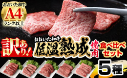 おおいた和牛の様々な部位の焼肉を、5種類セットにしてお送りします。赤身と霜降りのバランスを考え5種類セットにしてお送りしますので、 部位ごとの旨味や食感を食べ比べることができます。この機会にお気に入り