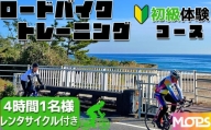 【自転車ロードレースチームMOPS】ロードバイクトレーニング体験  初級コース4時間1名(レンタサイクル付き) [0034-0003]